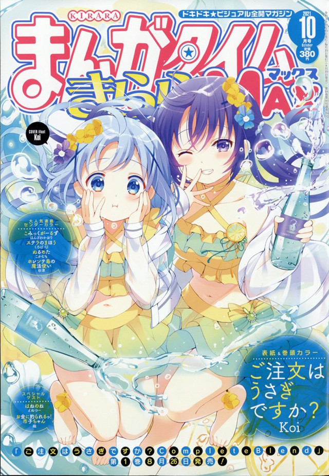 漫画杂志「Manga Time Kirara MAX」10月号封面宣布