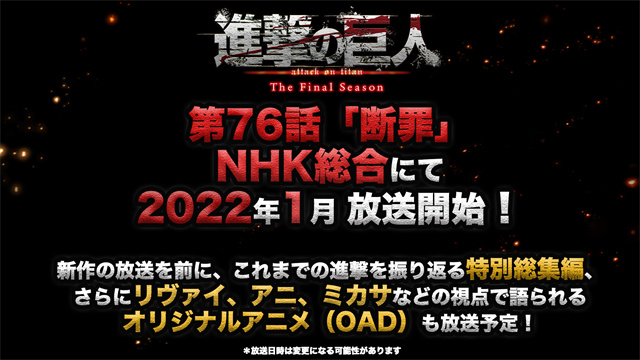 TV动画「进击的巨人 最终季」第76话2022年1月开播
