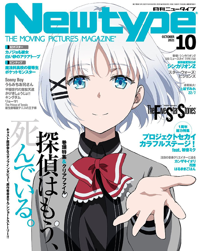 杂志「Newtype」10月号封面宣布