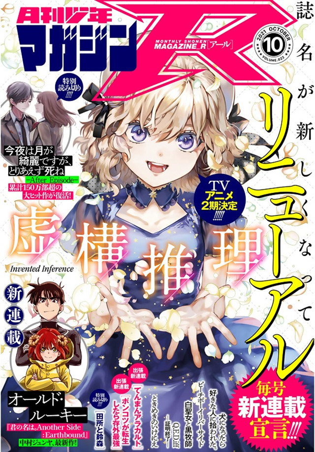 「月刊少年MagazineR」10月号封面宣布