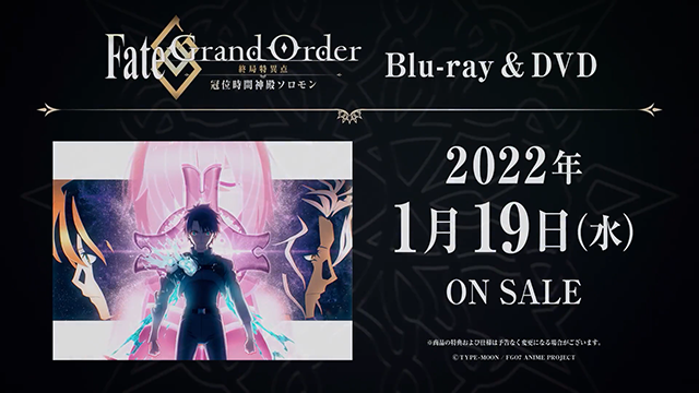 「Fate/Grand Order-终局特异点 冠位时间神殿所罗门-」BD发售CM公布