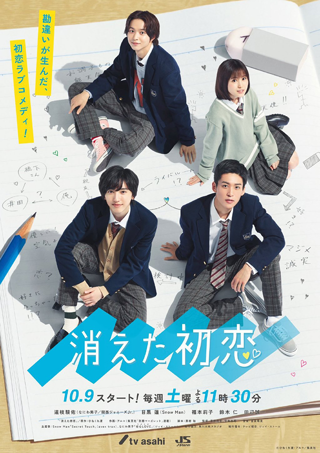 日剧「消失的初恋」最新海报宣布