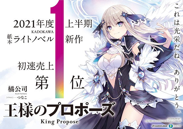 轻小说「国王的求婚」为角川书店上半年最畅销的新作