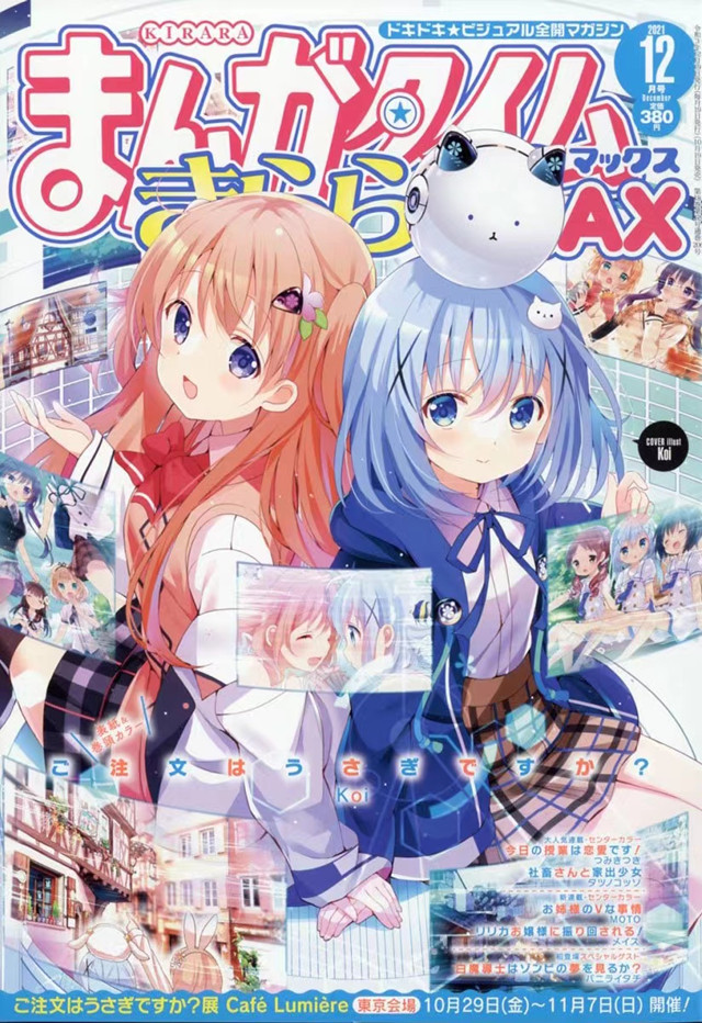 「Manga Time Kirara MAX」12月号封面宣布