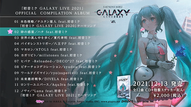初音未来专辑「初音未来 GALAXY LIVE 2021」全曲试听宣布