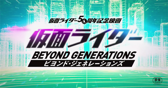 「假面骑士Beyond Generation」最新海报&amp;特别预告宣布