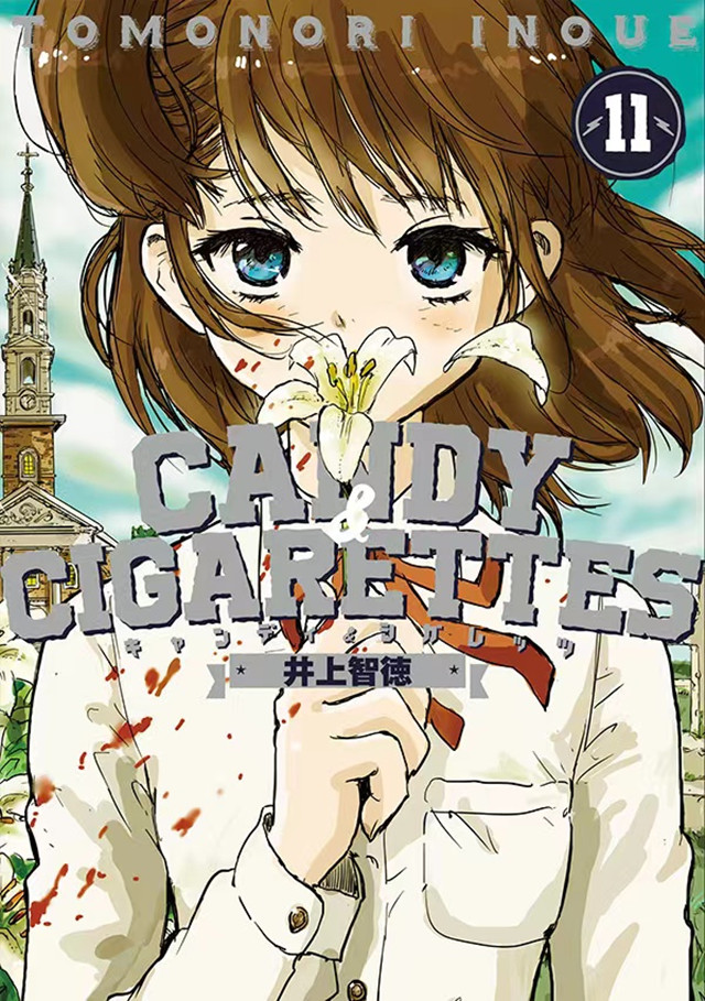 漫画「CANDY &amp; CIGARETTES」第11卷封面宣布