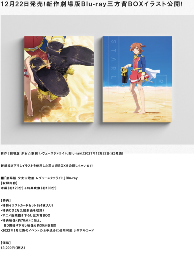 动画电影「少女☆歌剧 Revue Starlight」BD-BOX封面公布