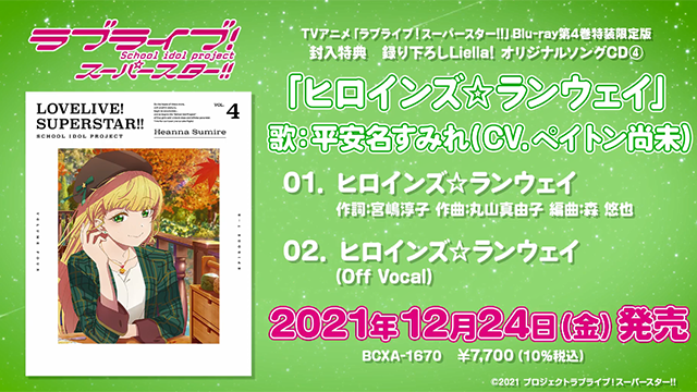 「LoveLive!SuperStar!!!」第四卷BD特典CD试听宣布