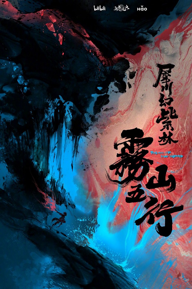 「雾山五行」第二篇章「犀川幻紫林」发布概念海报