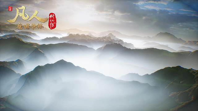 动画「凡人修仙传」宣布绝美风景壁纸
