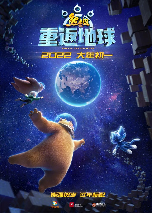 动画电影「熊出没&middot;重返地球」发布定档预告、定档海报