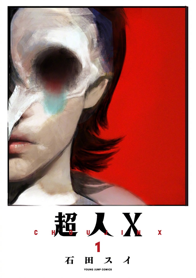 石田翠新作「超人X」单行本第1、2卷封面宣布