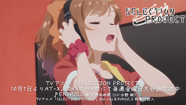 「SELECTION PROJECT」第九话插入曲「ENDROLL」动画MV宣布