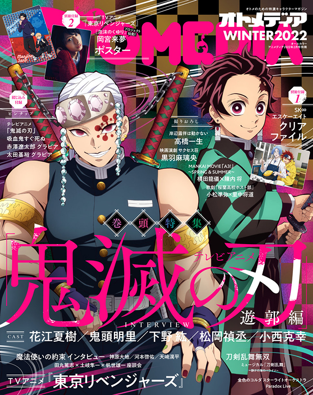 「OTOMEDIA」WINTER2022杂志封面宣布