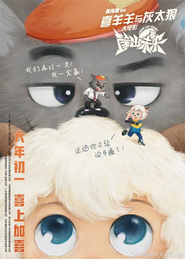 动画电影「喜羊羊与灰太狼之筐出未来」新海报宣布