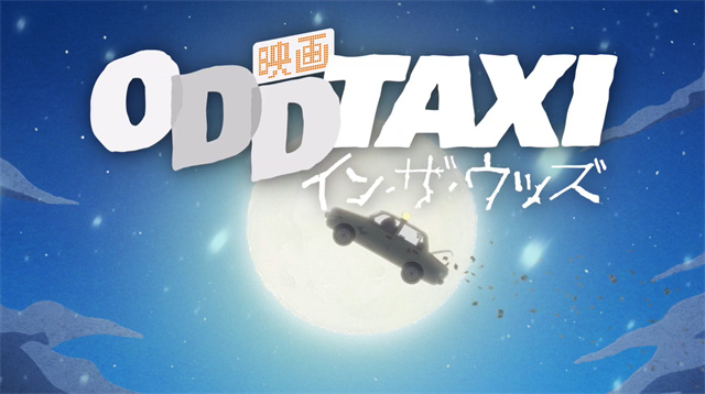 「奇巧计程车」剧场版动画特报PV及先导视觉图宣布