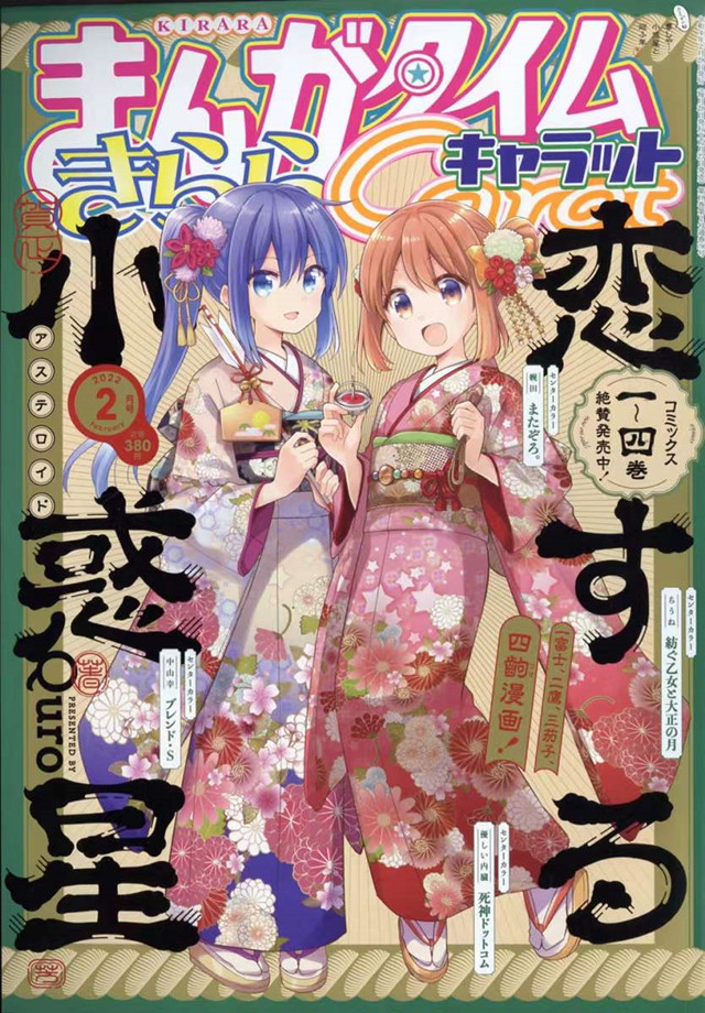 「Manga Time Kirara Carat」2022年2月号封面宣布
