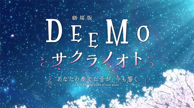 「DEEMO 樱花之音 -你弹奏的声音，现在仍在回响-」正式PV、主视觉图宣布