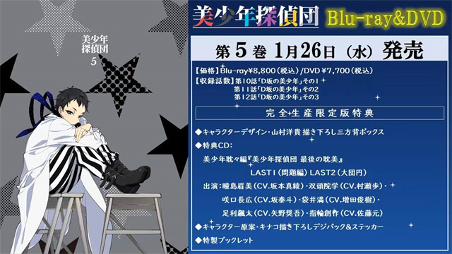 动画「美少年侦探团」Blu-ray&amp;DVD第五卷封面插图宣布