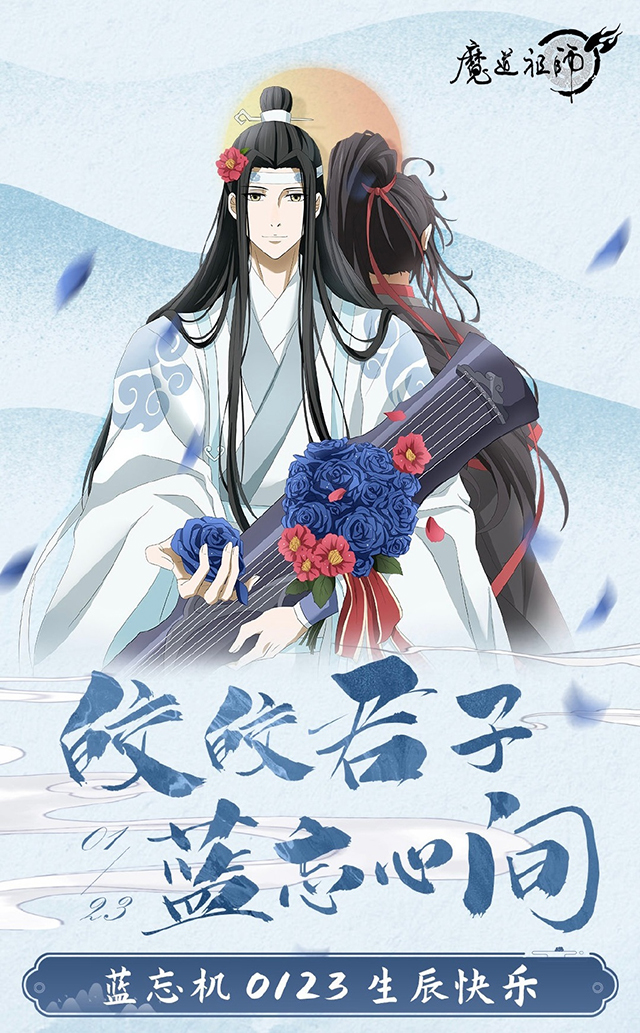 「魔道祖师」蓝忘机2022年生日贺图宣布