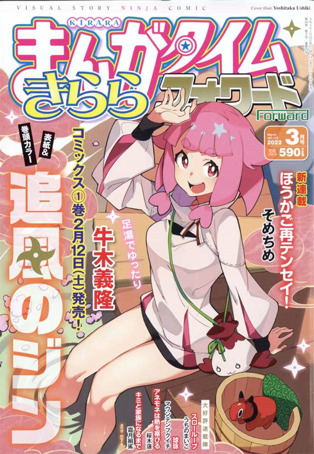 「Manga Time Kirara Forward」2022年3月号封面宣布