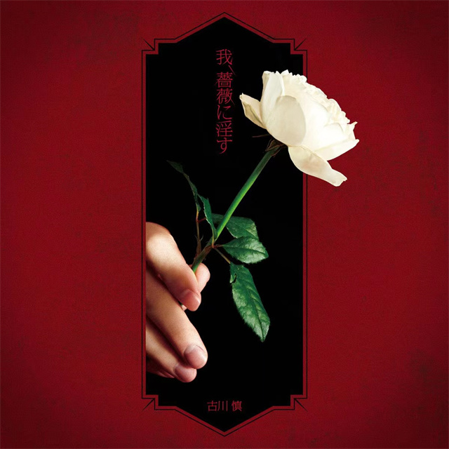 「玫瑰之王的葬礼」OP&amp;ED主题曲封面宣布