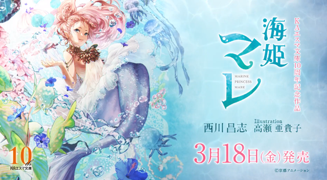 轻小说「海姬玛蕾」宣布最新宣传CM 3月18日发售