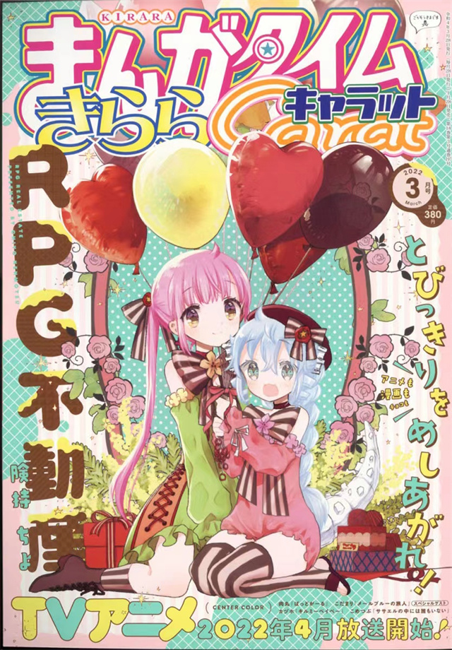 「Manga Time Kirara Carat」2022年3月号封面宣布