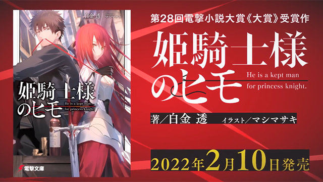 轻小说「姫騎士様のヒモ」宣传PV宣布