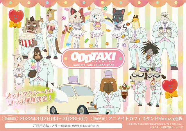 「奇巧计程车」&times;Animate Cafe联动宣传图宣布