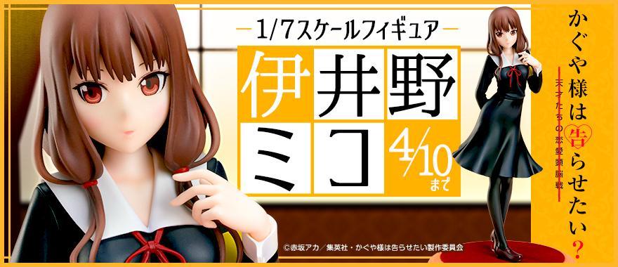 Animaru《辉夜姬想让人告白》伊井野御子 1/7比例手办，2022年7月发售！