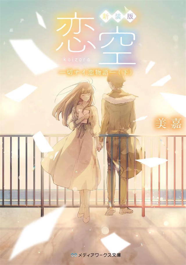 小说「恋空 ―切ナイ恋物語―（下）」新装版封面宣布
