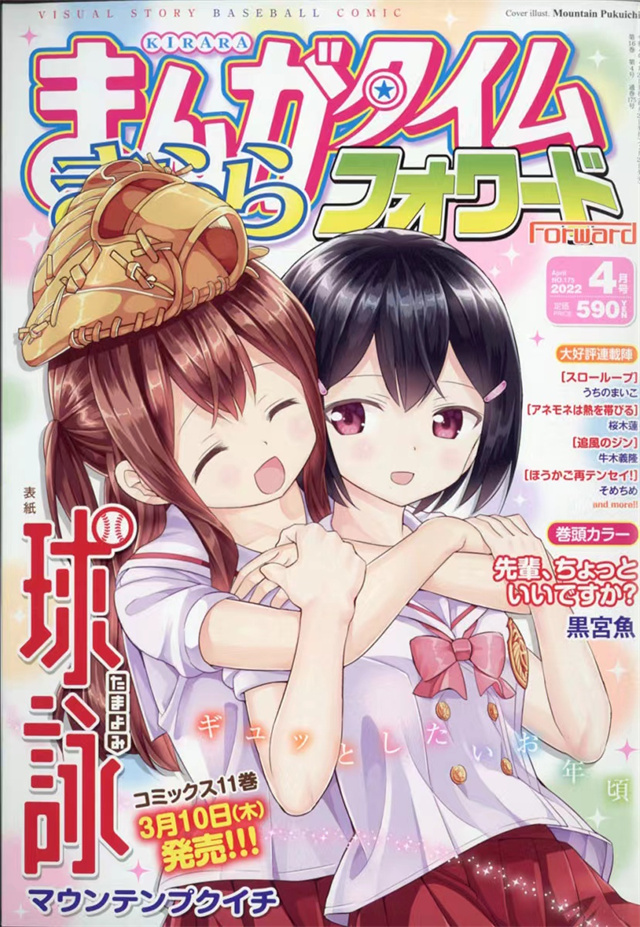 「Manga Time Kirara Forward」2022年4月号封面宣布