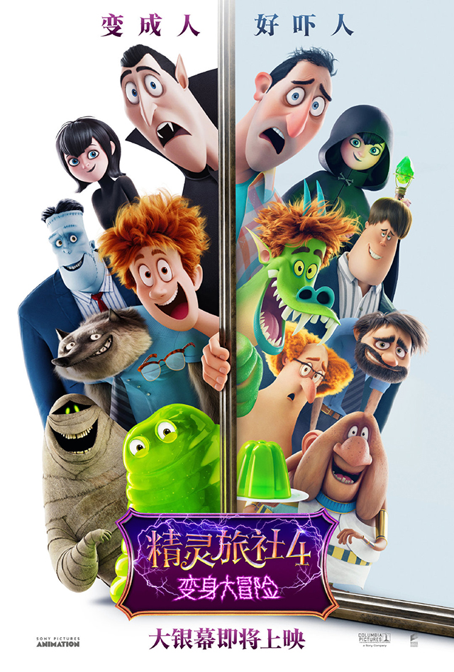 索尼动画「精灵旅社4」中文引进海报宣布