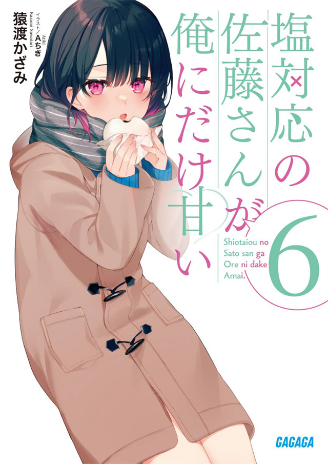 轻小说「冷淡的佐藤同学只对我撒娇」第6卷封面宣布
