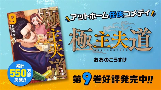 漫画「极主夫道」第9卷宣传PV宣布