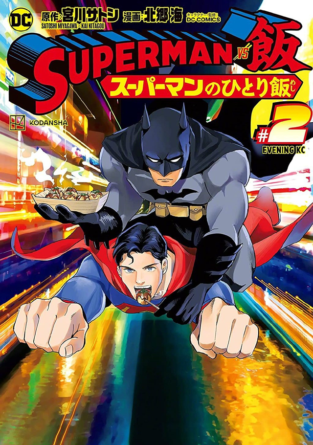 「SUPERMAN vs饭 超人的一人食」最新漫画第二卷封面宣布