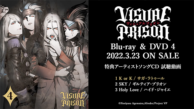 「Visual Prison」第四卷特典CD全曲试听宣布