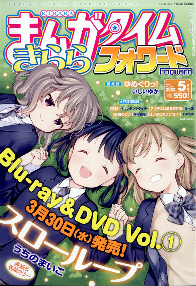 「Manga Time Kirara Forward」2022年5月号封面宣布