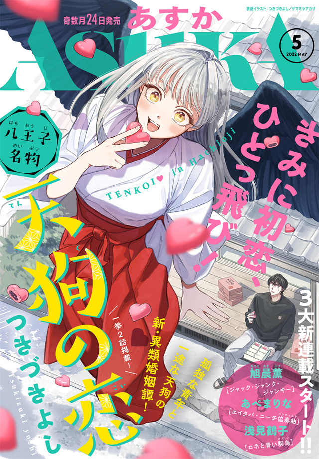 漫画杂志「Asuka」2022年5月号封面宣布