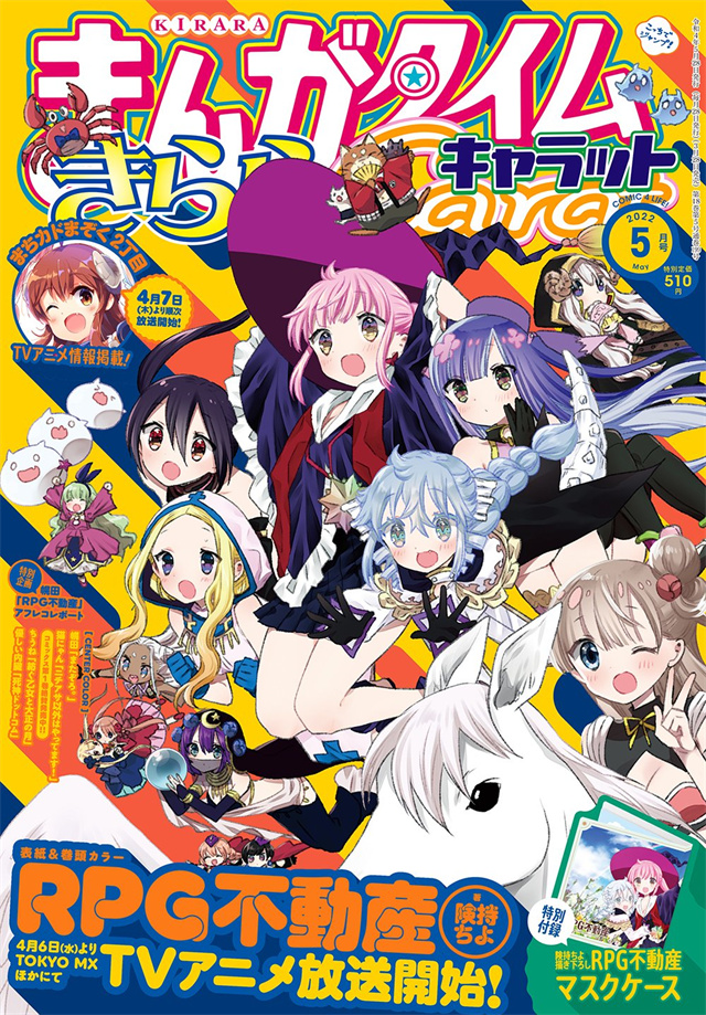 「Manga Time Kirara Carat」2022年5月号封面宣布