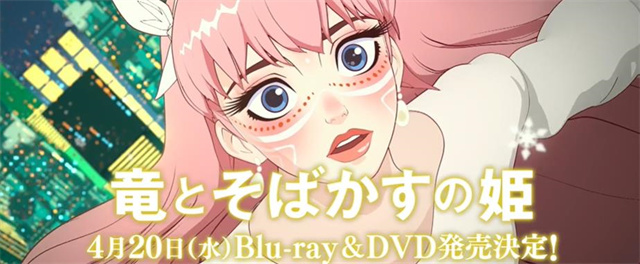 动画电影「龙与雀斑公主」Blu-ray&amp;DVD宣传PV宣布