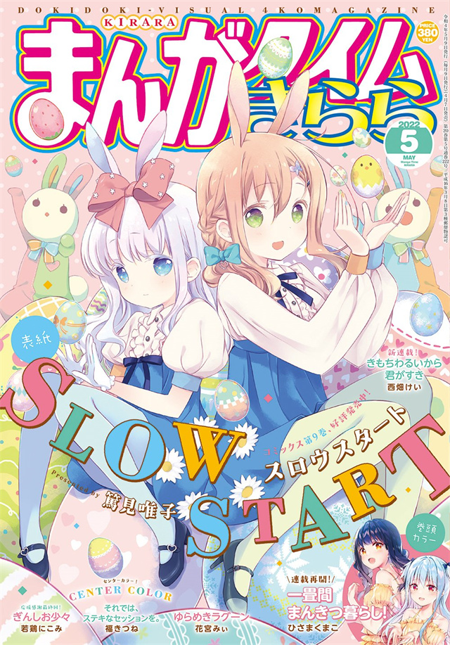 「Manga Time Kirara」2022年5月号封面宣布