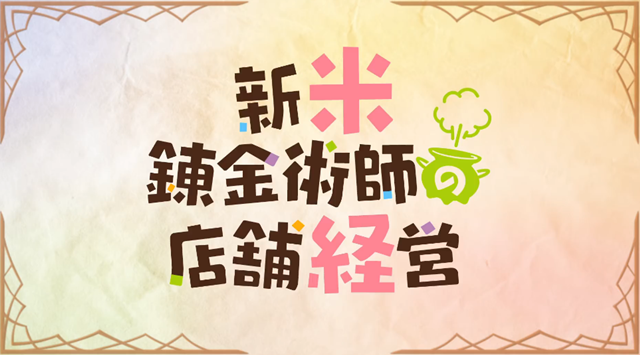 动画「新米炼金术师的店铺经营」宣布第一弹宣传PV和最新视觉图