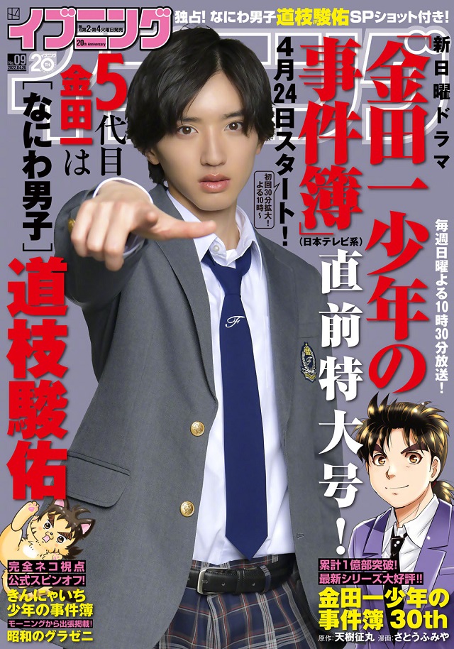 道枝骏佑版「金田一少年事件簿」最新杂志宣传封面宣布