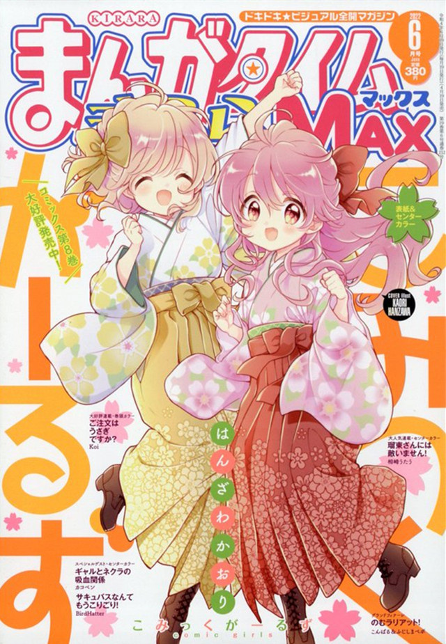「Manga Time Kirara MAX」2022年6月号封面宣布