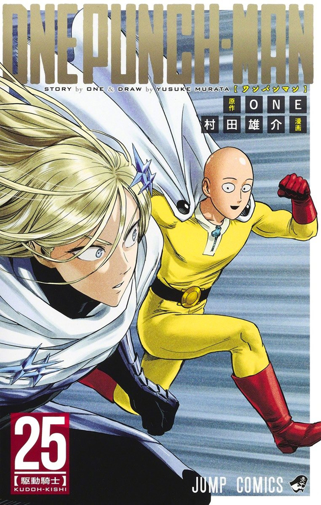 村田雄介「一拳超人 重制版」第25卷封面宣布