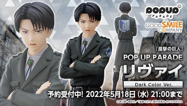 GSC《进击的巨人》里维 Dark Color Ver.  POP UP PARADE 手办，2022年9月发售！