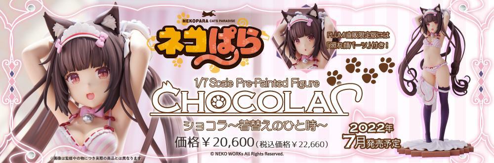 PLUM《猫娘乐园》巧克力〜更衣时间〜  1/7比例手办，2022年7月发售！